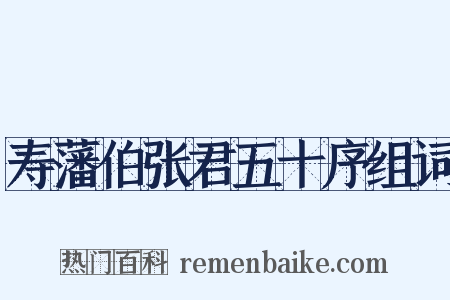 寿藩伯张君五十序组词是什么意思的图片